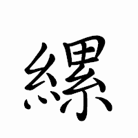 「縲」のペン字体フォント・イメージ