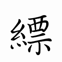 「縹」のペン字体フォント・イメージ