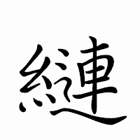 「縺」のペン字体フォント・イメージ