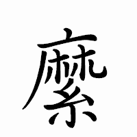 「縻」のペン字体フォント・イメージ