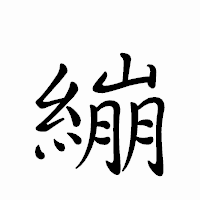 「繃」のペン字体フォント・イメージ