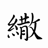 「繖」のペン字体フォント・イメージ