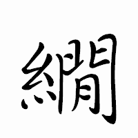 「繝」のペン字体フォント・イメージ