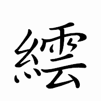 「繧」のペン字体フォント・イメージ