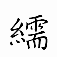 「繻」のペン字体フォント・イメージ