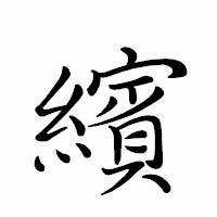 「繽」のペン字体フォント・イメージ