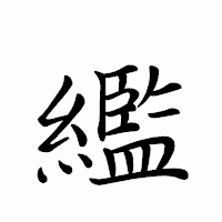 「繿」のペン字体フォント・イメージ