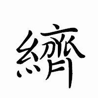 「纃」のペン字体フォント・イメージ