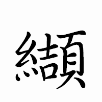 「纈」のペン字体フォント・イメージ