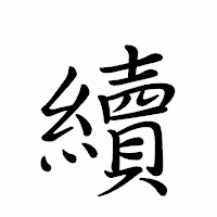 「續」のペン字体フォント・イメージ