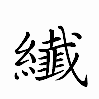 「纎」のペン字体フォント・イメージ