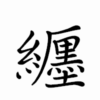 「纒」のペン字体フォント・イメージ
