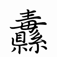 「纛」のペン字体フォント・イメージ