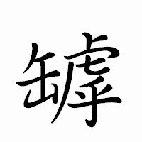 「罅」のペン字体フォント・イメージ