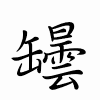 「罎」のペン字体フォント・イメージ