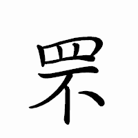 「罘」のペン字体フォント・イメージ