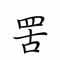 「罟」のペン字体フォント・イメージ