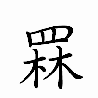 「罧」のペン字体フォント・イメージ