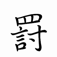 「罸」のペン字体フォント・イメージ
