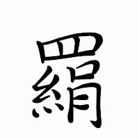 「羂」のペン字体フォント・イメージ