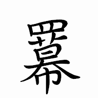 「羃」のペン字体フォント・イメージ