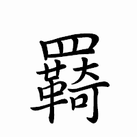 「羇」のペン字体フォント・イメージ