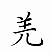 「羌」のペン字体フォント・イメージ