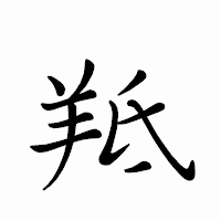 「羝」のペン字体フォント・イメージ