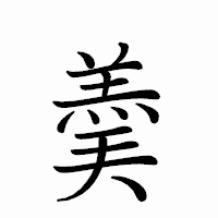 「羮」のペン字体フォント・イメージ
