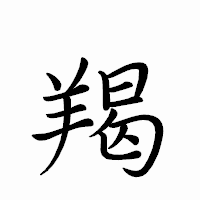 「羯」のペン字体フォント・イメージ