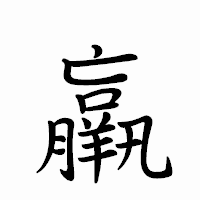 「羸」のペン字体フォント・イメージ