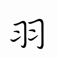 「羽」のペン字体フォント・イメージ