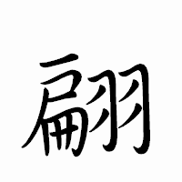 「翩」のペン字体フォント・イメージ