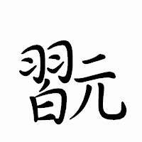 「翫」のペン字体フォント・イメージ