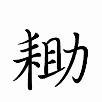 「耡」のペン字体フォント・イメージ
