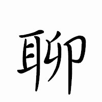 「聊」のペン字体フォント・イメージ