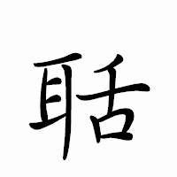 「聒」のペン字体フォント・イメージ