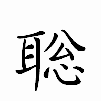 「聡」のペン字体フォント・イメージ