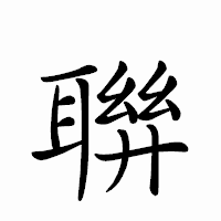 「聨」のペン字体フォント・イメージ
