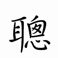 「聰」のペン字体フォント・イメージ