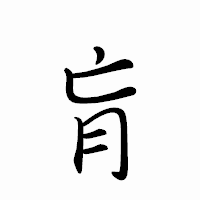 「肓」のペン字体フォント・イメージ