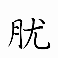 「肬」のペン字体フォント・イメージ