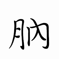 「肭」のペン字体フォント・イメージ
