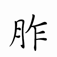 「胙」のペン字体フォント・イメージ