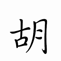 「胡」のペン字体フォント・イメージ