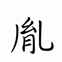 「胤」のペン字体フォント・イメージ