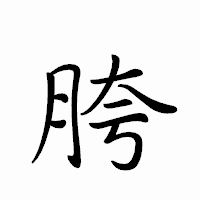 「胯」のペン字体フォント・イメージ