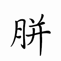 「胼」のペン字体フォント・イメージ
