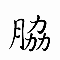「脇」のペン字体フォント・イメージ