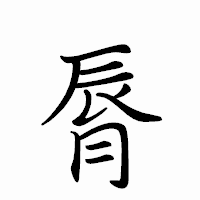 「脣」のペン字体フォント・イメージ
